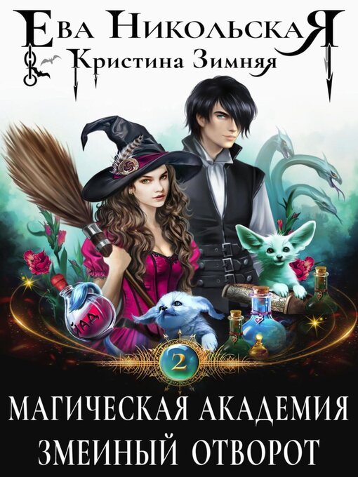 Title details for Магическая академия. Змеиный отворот by Ева Никольская - Available